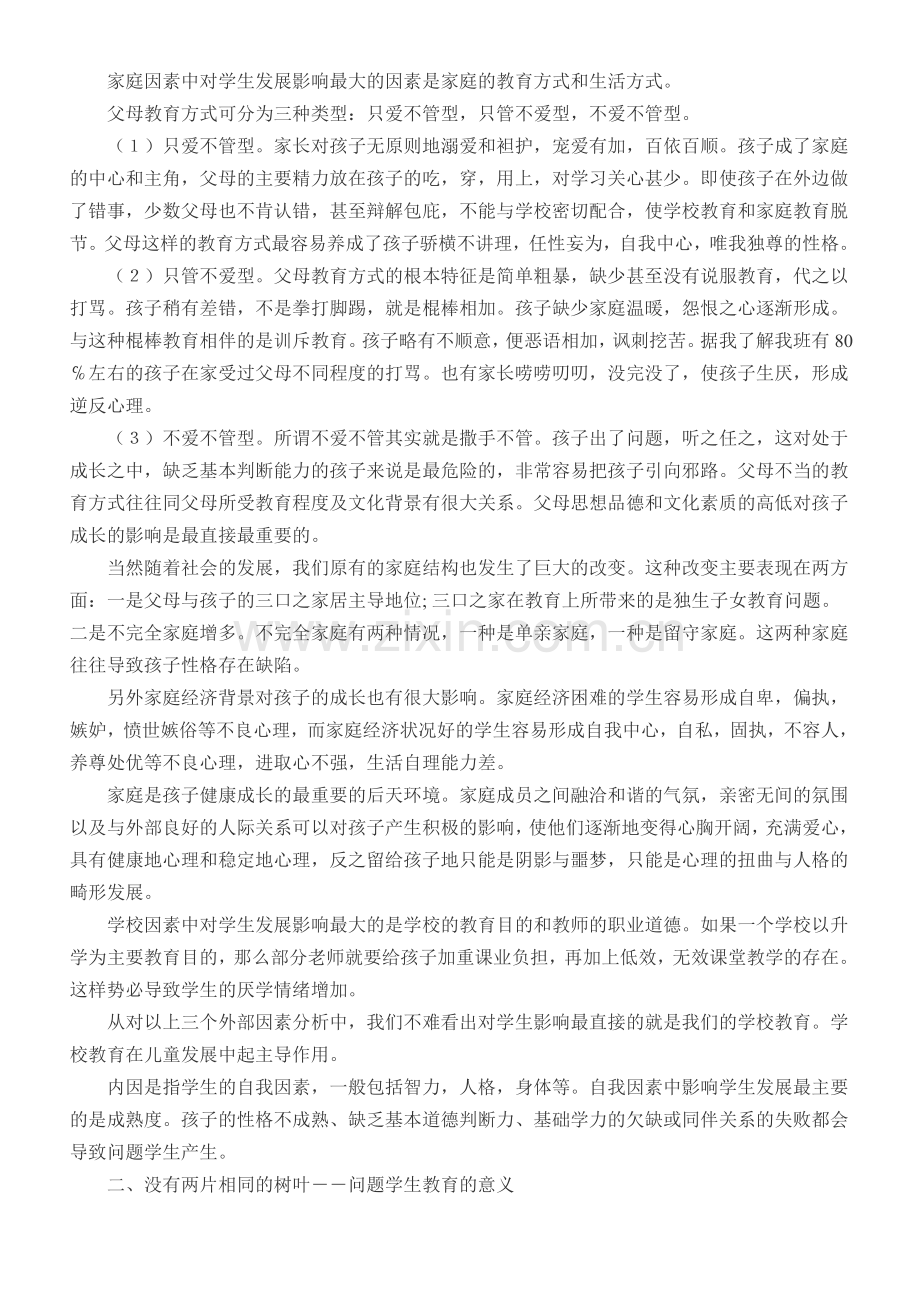 问题学生教育策略.doc_第2页