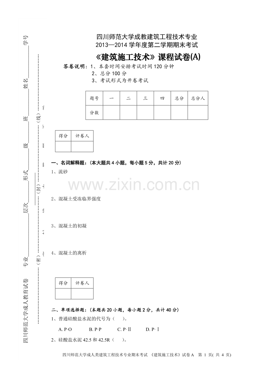 建筑施工技术考试卷.doc_第1页