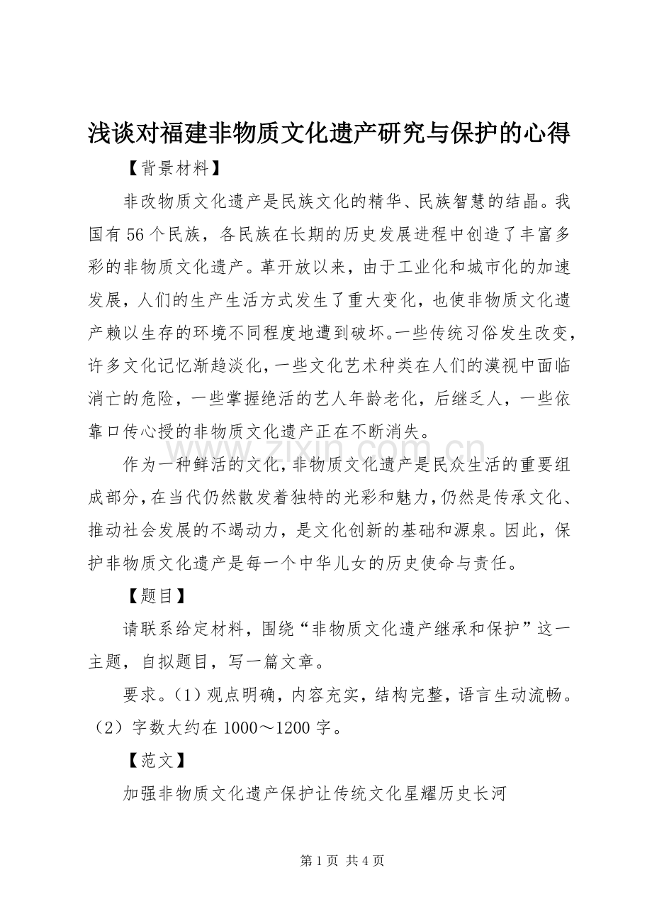 浅谈对福建非物质文化遗产研究与保护的心得.docx_第1页