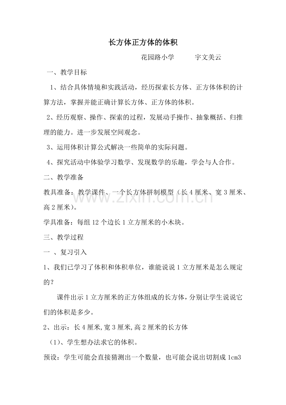 教学设计长方体正方体的体积.docx_第1页