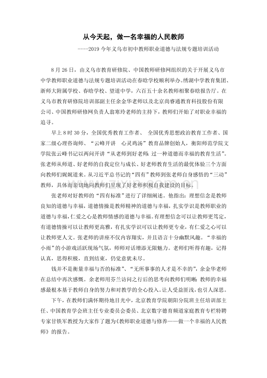 春晗学校师德培训活动总结.doc_第1页