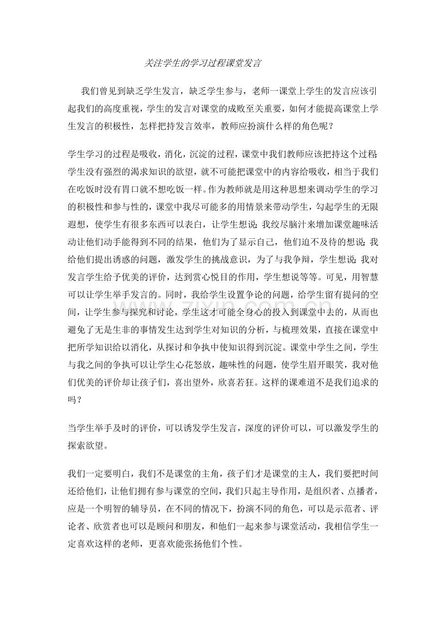 关注学生的学习过程课堂发言.docx_第1页