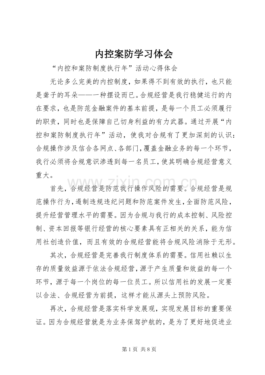 内控案防学习体会.docx_第1页