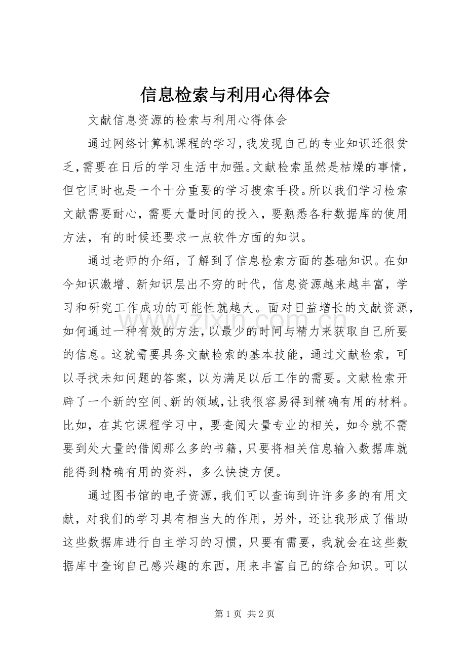 信息检索与利用体会心得.docx_第1页