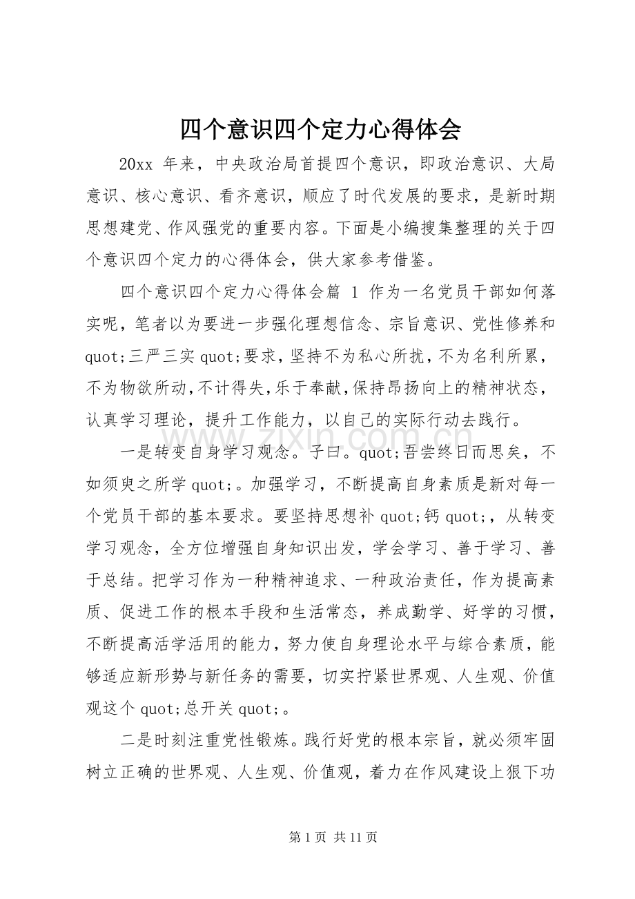 四个意识四个定力体会心得.docx_第1页