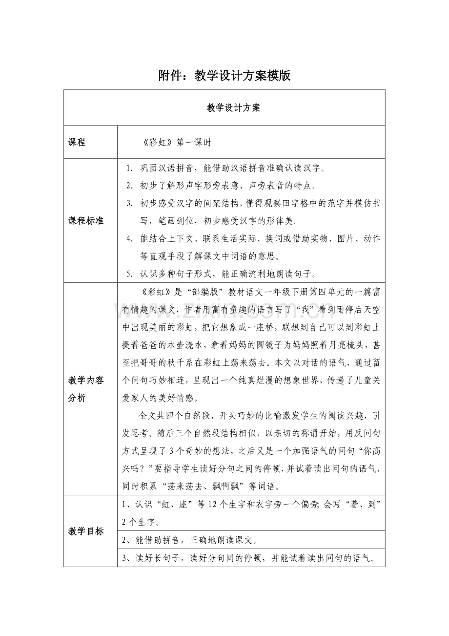 (部编)人教语文一年级下册《彩虹》第一课时.docx_第1页