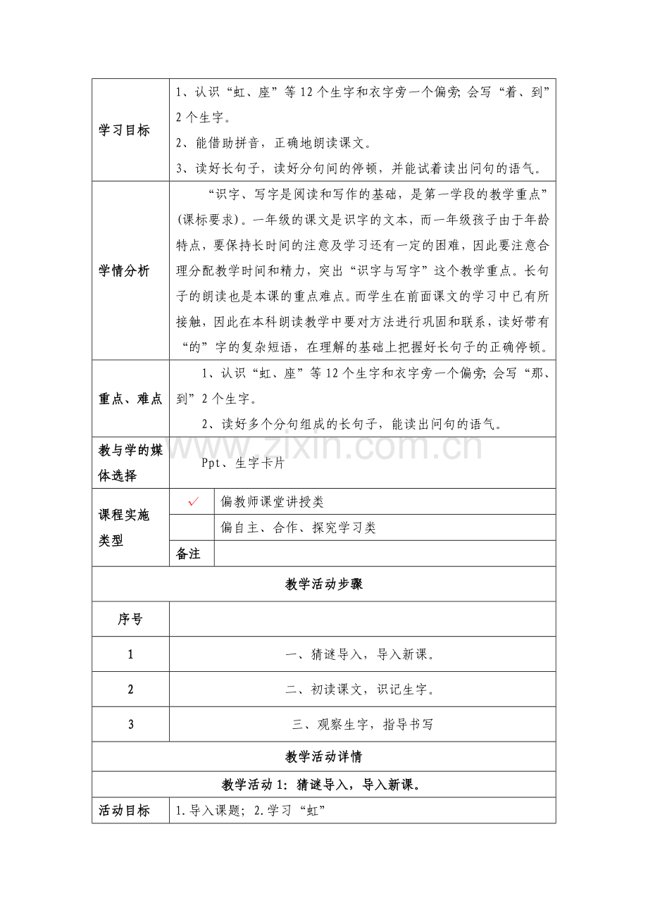 (部编)人教语文一年级下册《彩虹》第一课时.docx_第2页