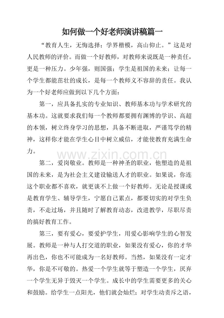 如何做一个好老师演讲稿篇一.doc_第1页