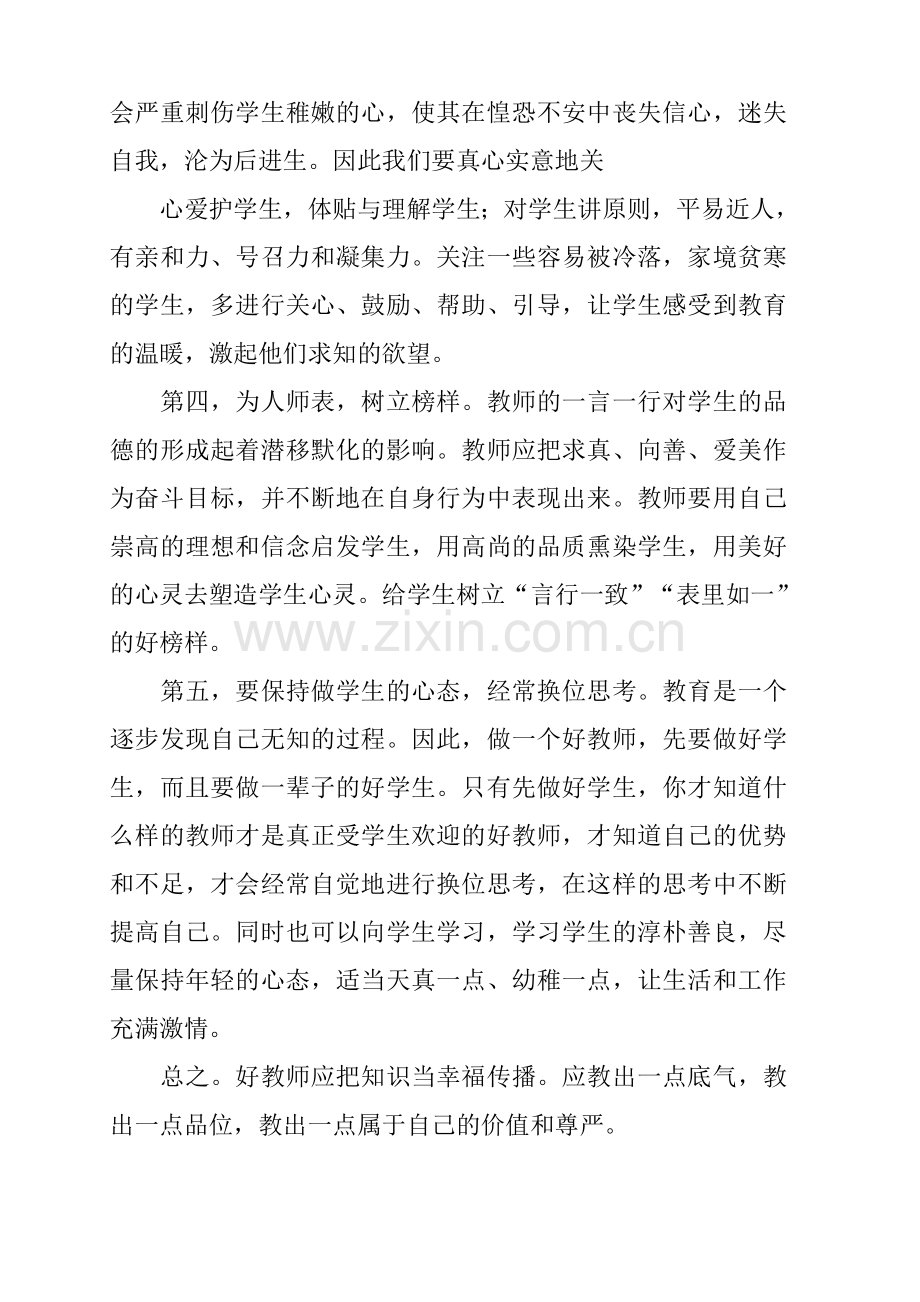 如何做一个好老师演讲稿篇一.doc_第2页