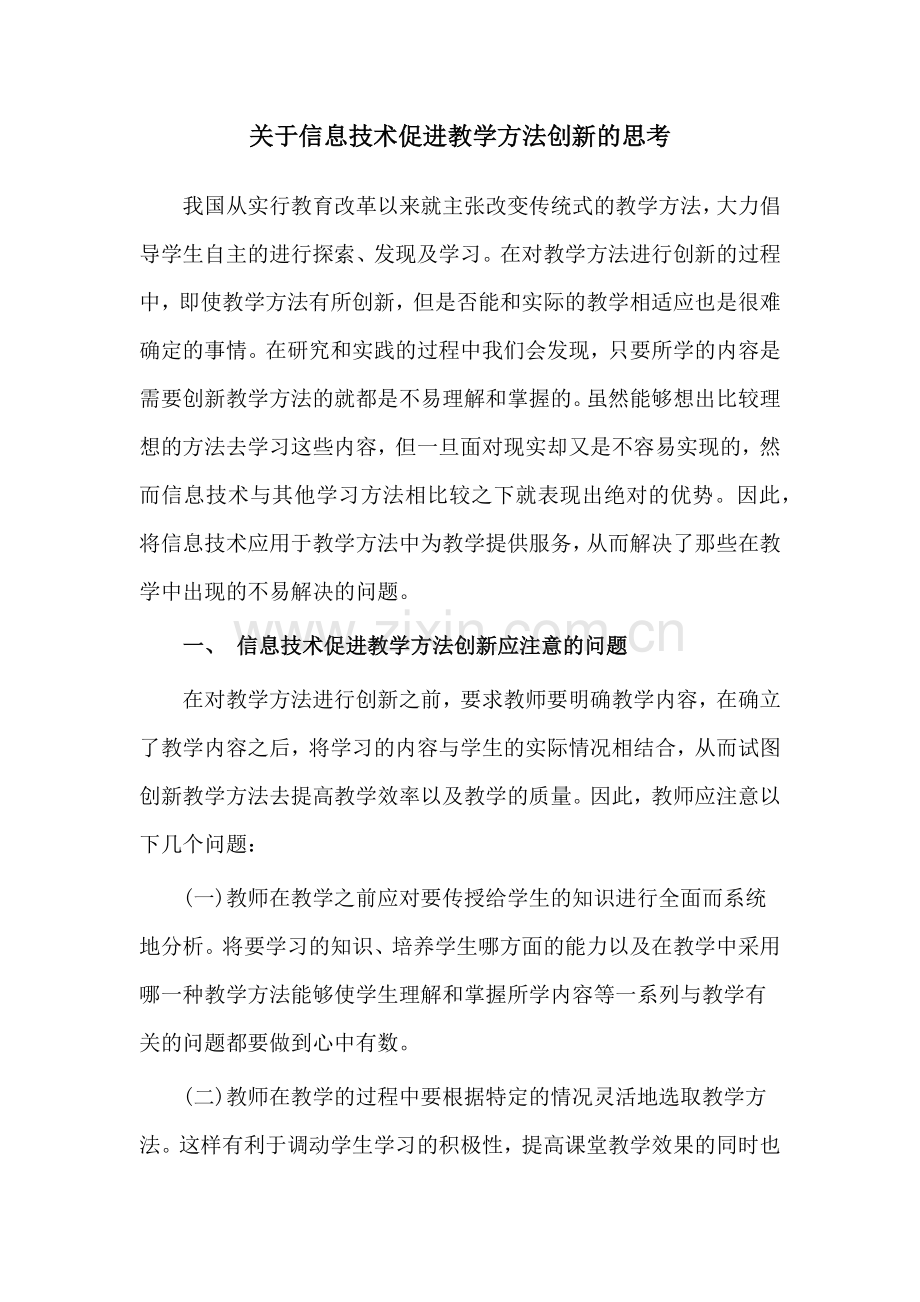 关于信息技术促进教学方法创新的思考.docx_第1页