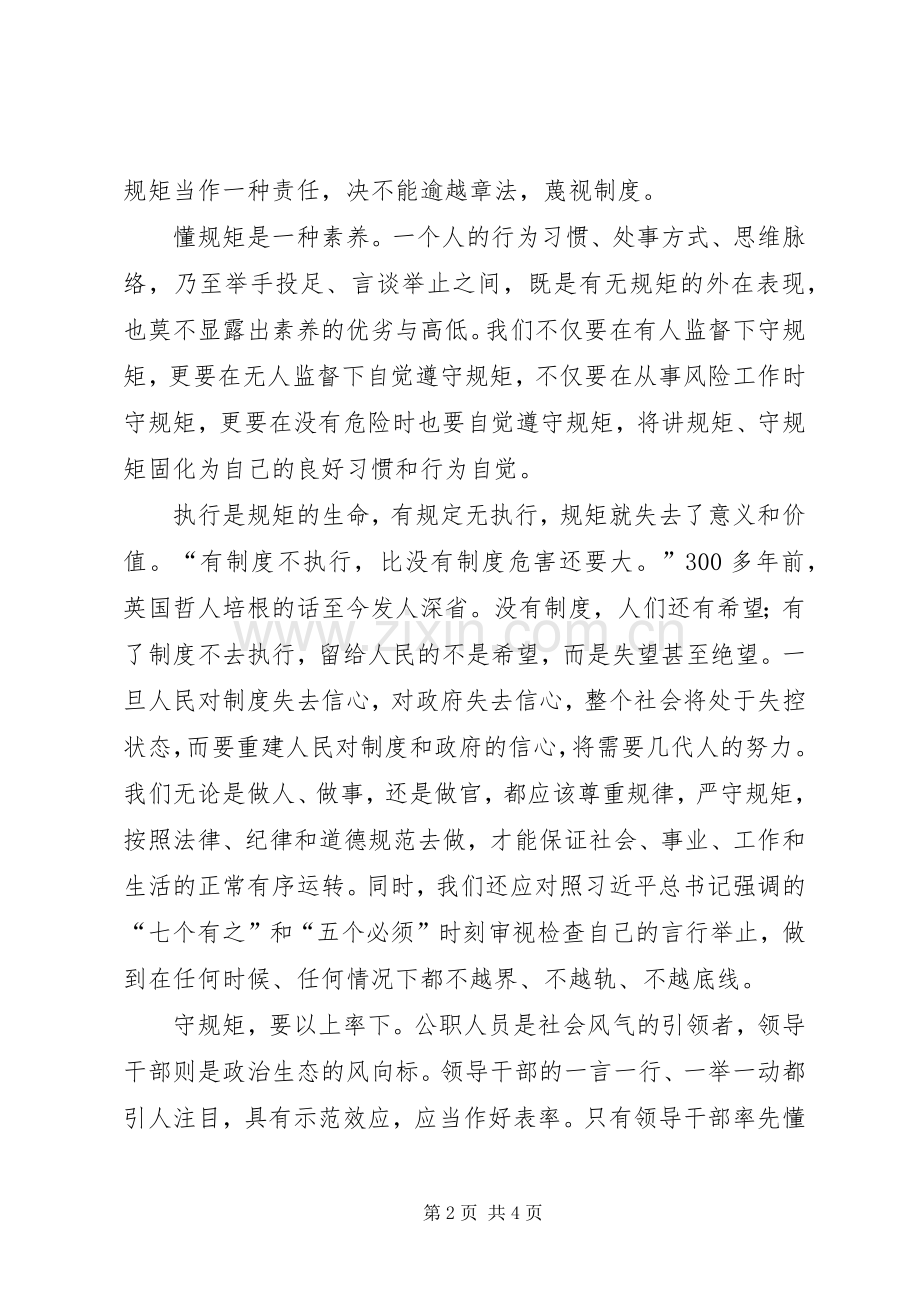 守纪律讲规矩做表率体会心得.docx_第2页