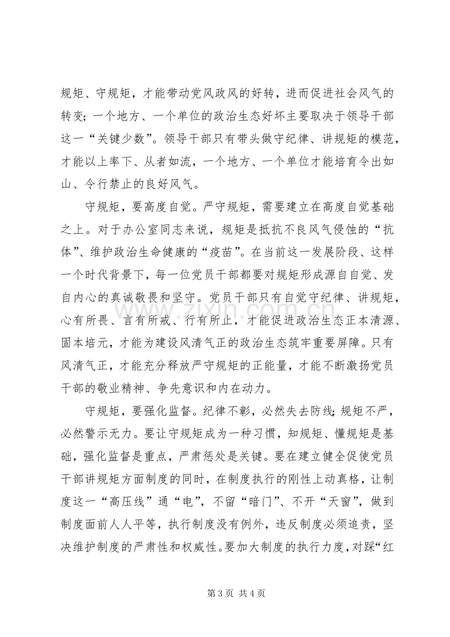 守纪律讲规矩做表率体会心得.docx_第3页