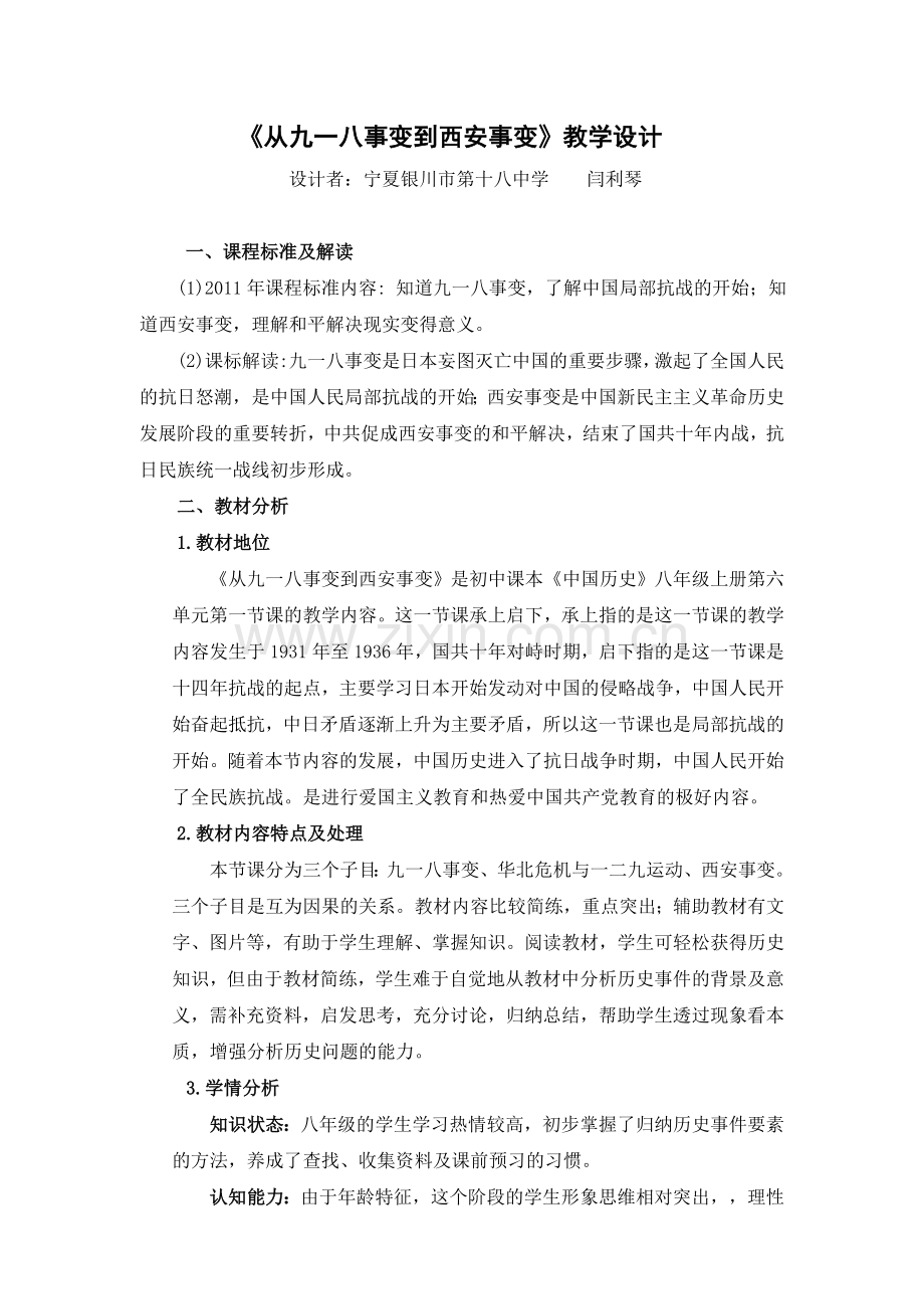 《从九一八事变到西安事变》教学设计.docx_第1页