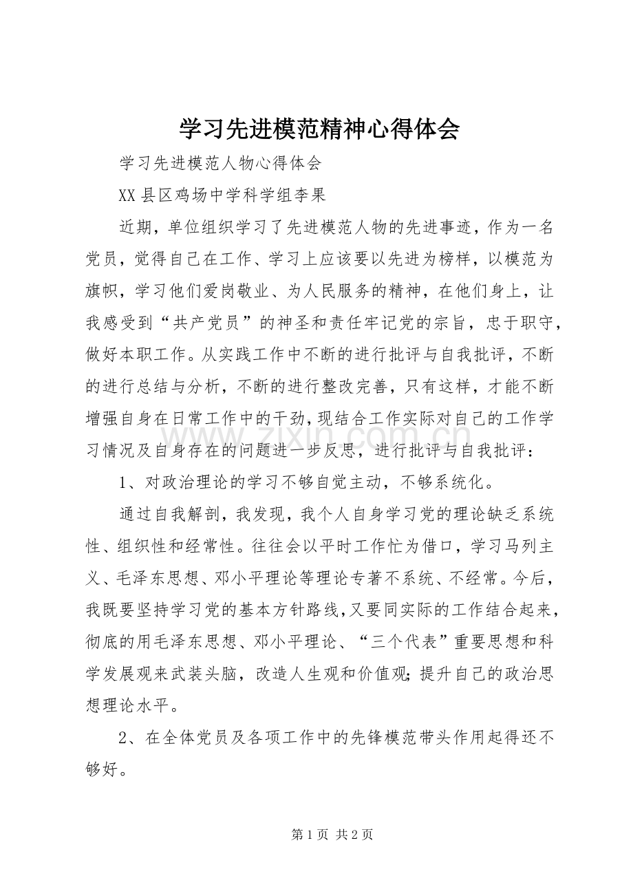 学习先进模范精神体会心得.docx_第1页