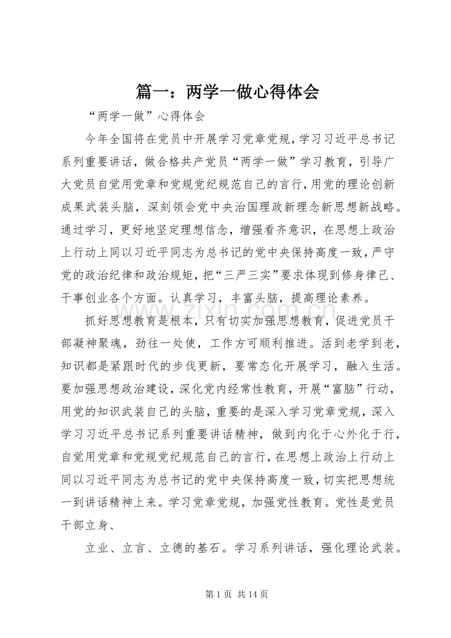 篇一：两学一做体会心得.docx_第1页