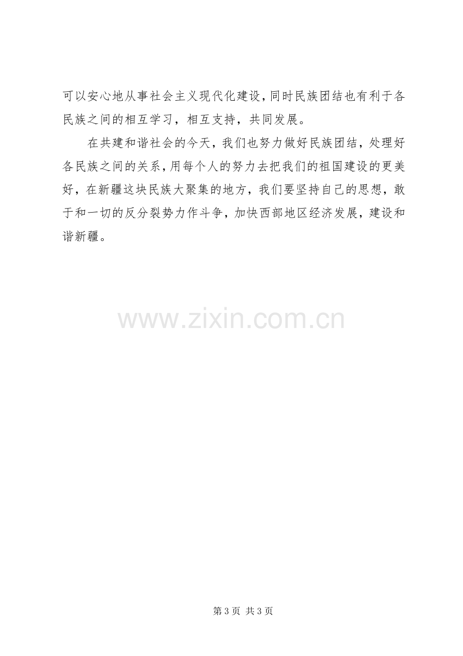 维护民族团结维护社会稳定集中学习体会心得[最终版].docx_第3页