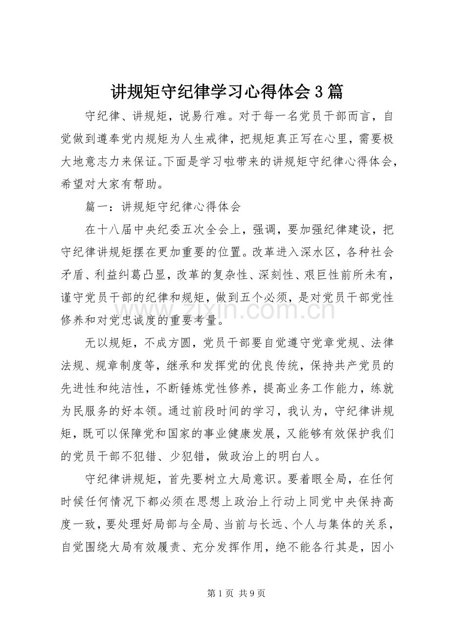 讲规矩守纪律学习体会心得3篇.docx_第1页