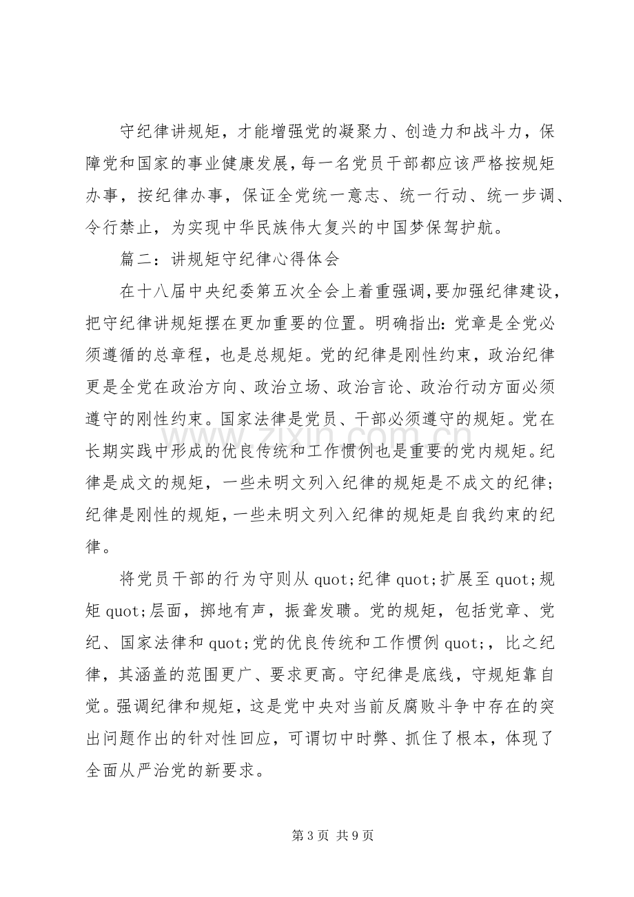 讲规矩守纪律学习体会心得3篇.docx_第3页