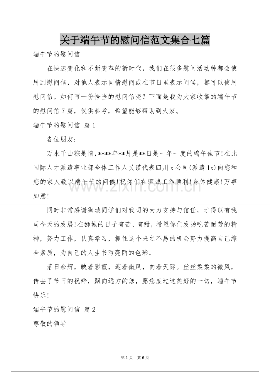 关于端午节的慰问信范本集合七篇.docx_第1页