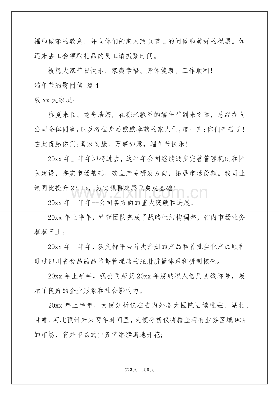 关于端午节的慰问信范本集合七篇.docx_第3页