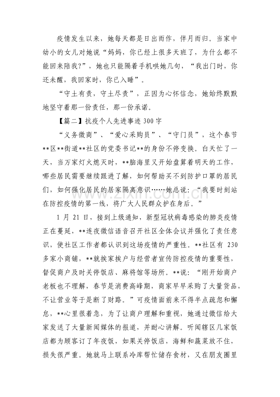 关于抗疫个人先进事迹300字【六篇】.pdf_第2页