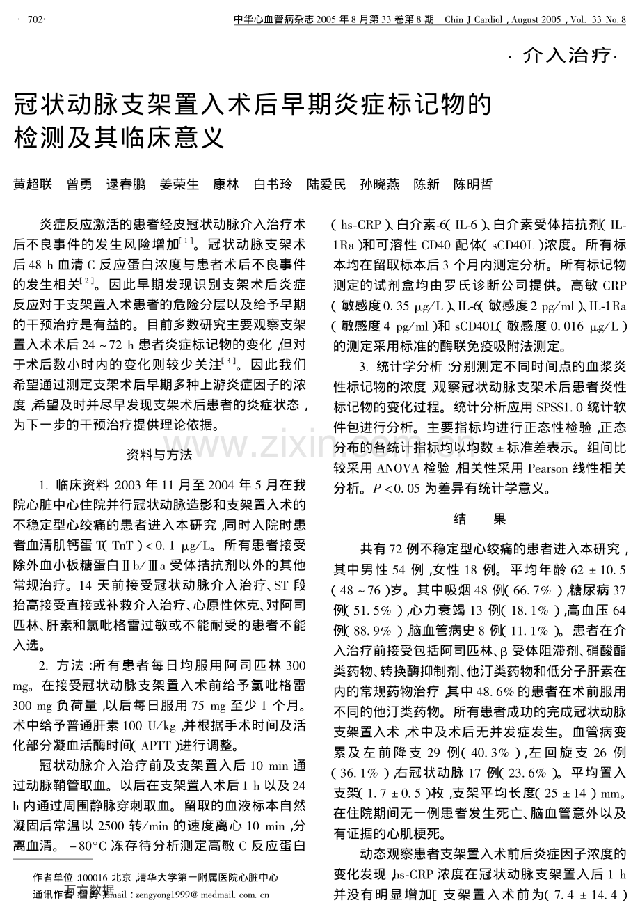 冠状动脉支架置入术后早期炎症标记物的检测及其临床意义.pdf_第1页