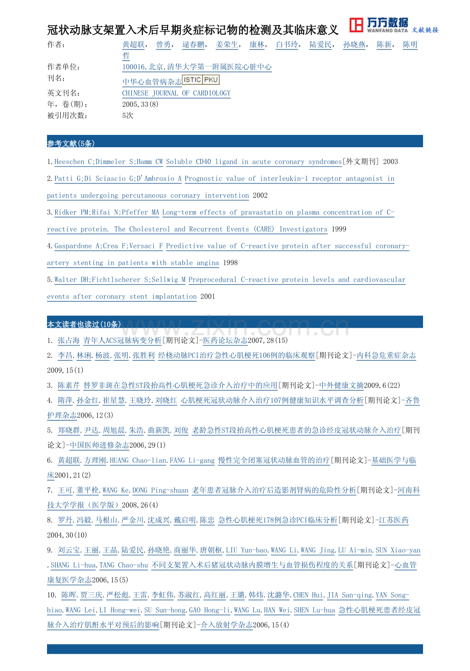 冠状动脉支架置入术后早期炎症标记物的检测及其临床意义.pdf_第3页