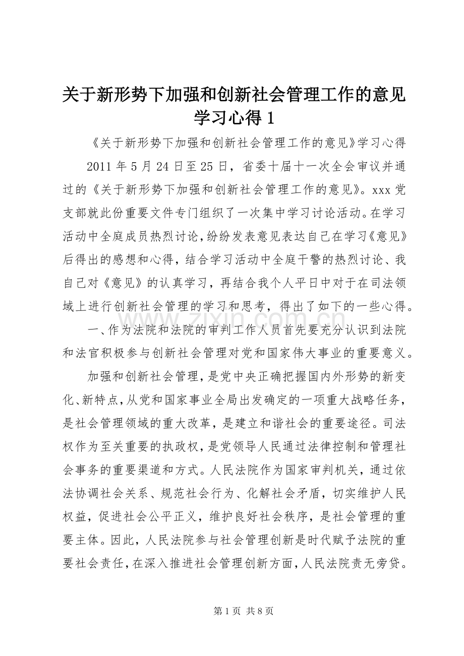 关于新形势下加强和创新社会管理工作的意见学习体会(00002).docx_第1页