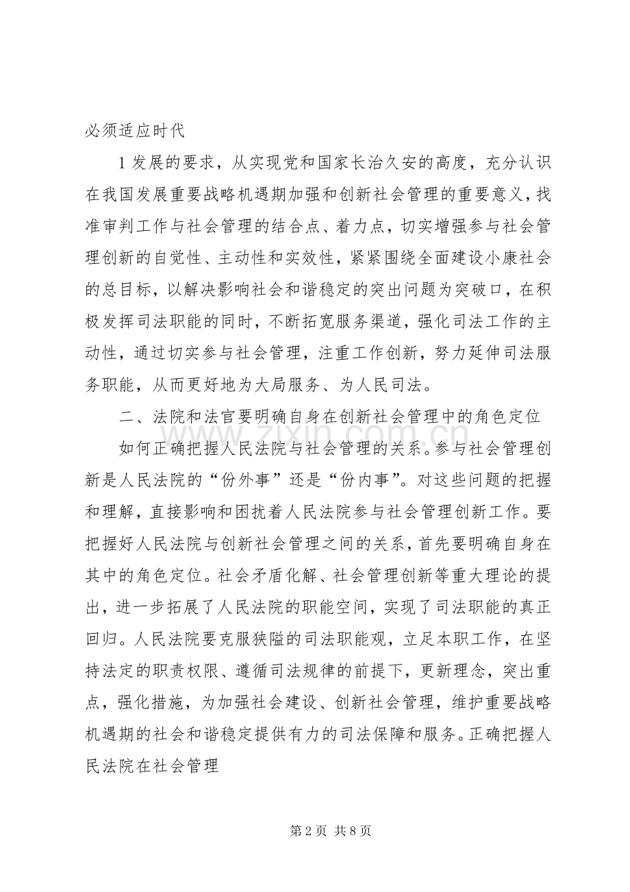 关于新形势下加强和创新社会管理工作的意见学习体会(00002).docx_第2页