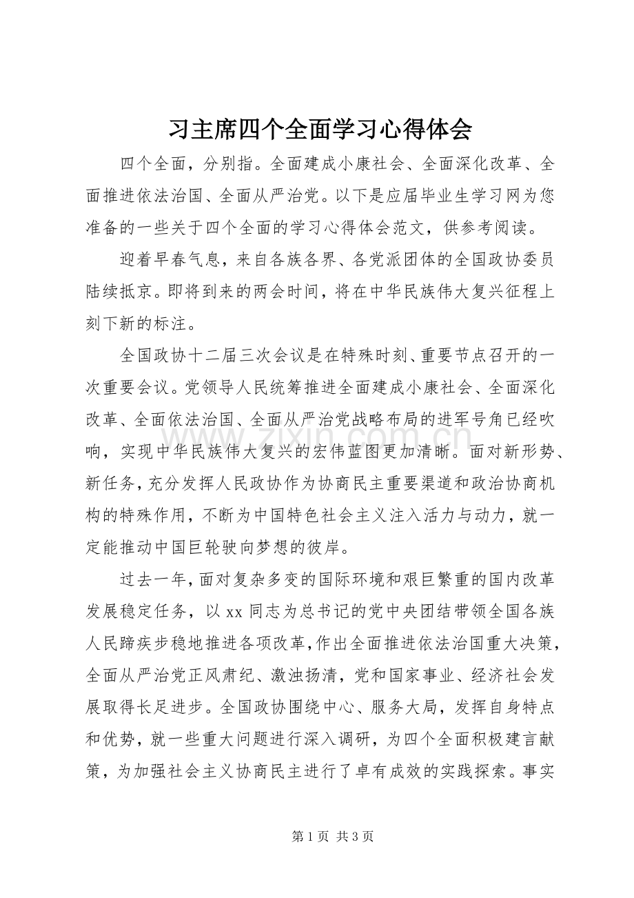 习主席四个全面学习体会心得.docx_第1页