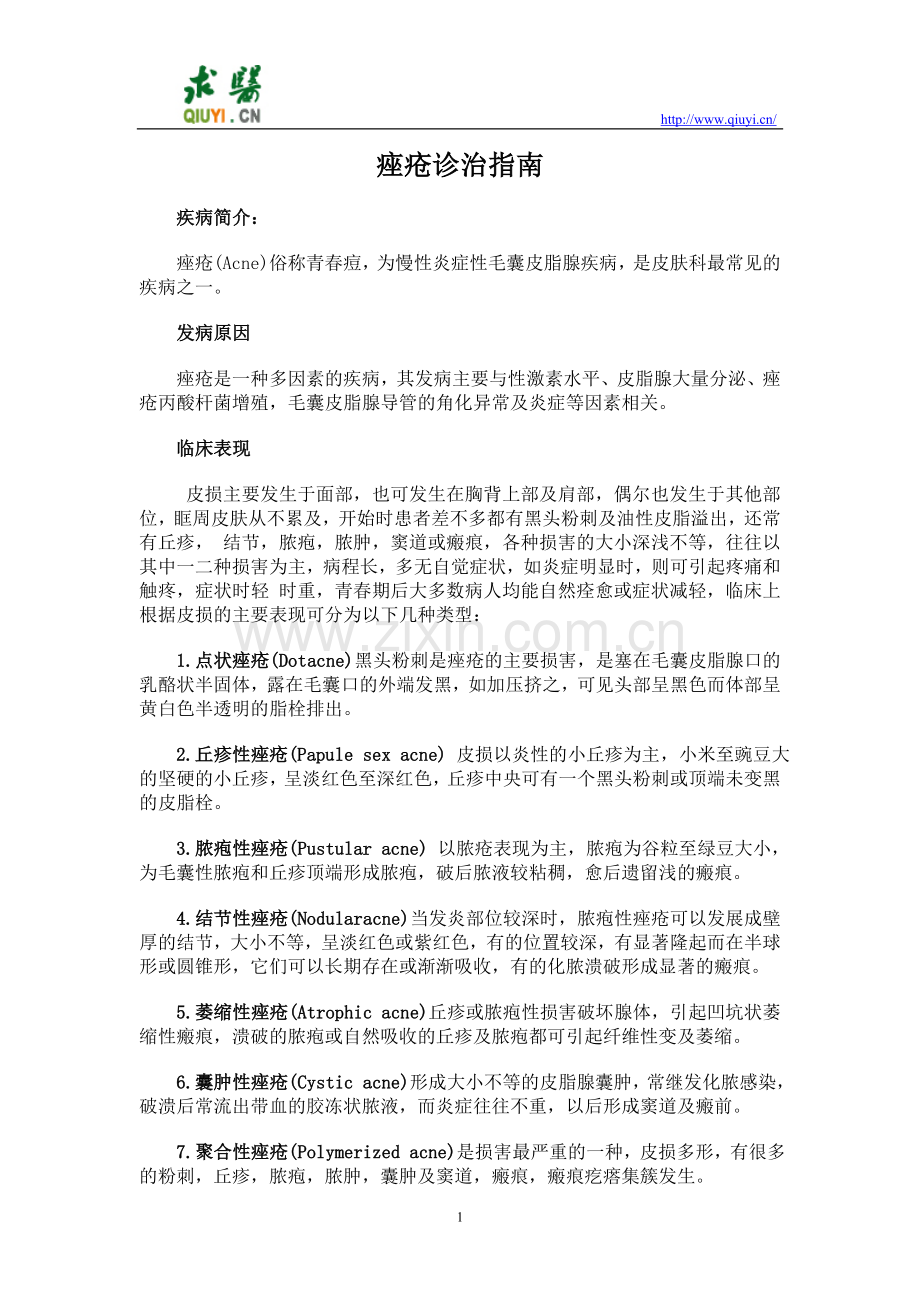 痤疮诊治指南.doc_第1页