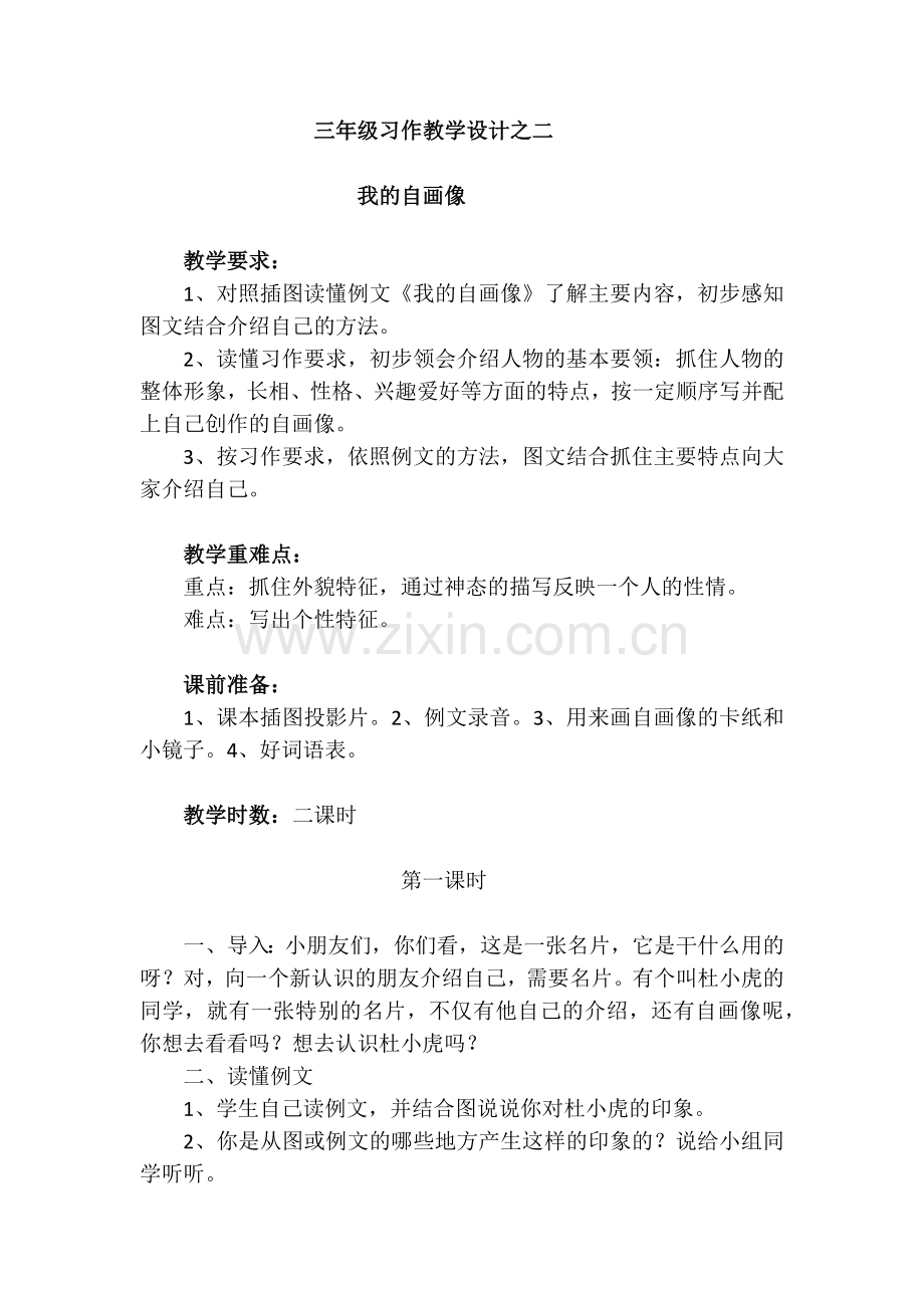 三年级习作教学设计之二.docx_第1页