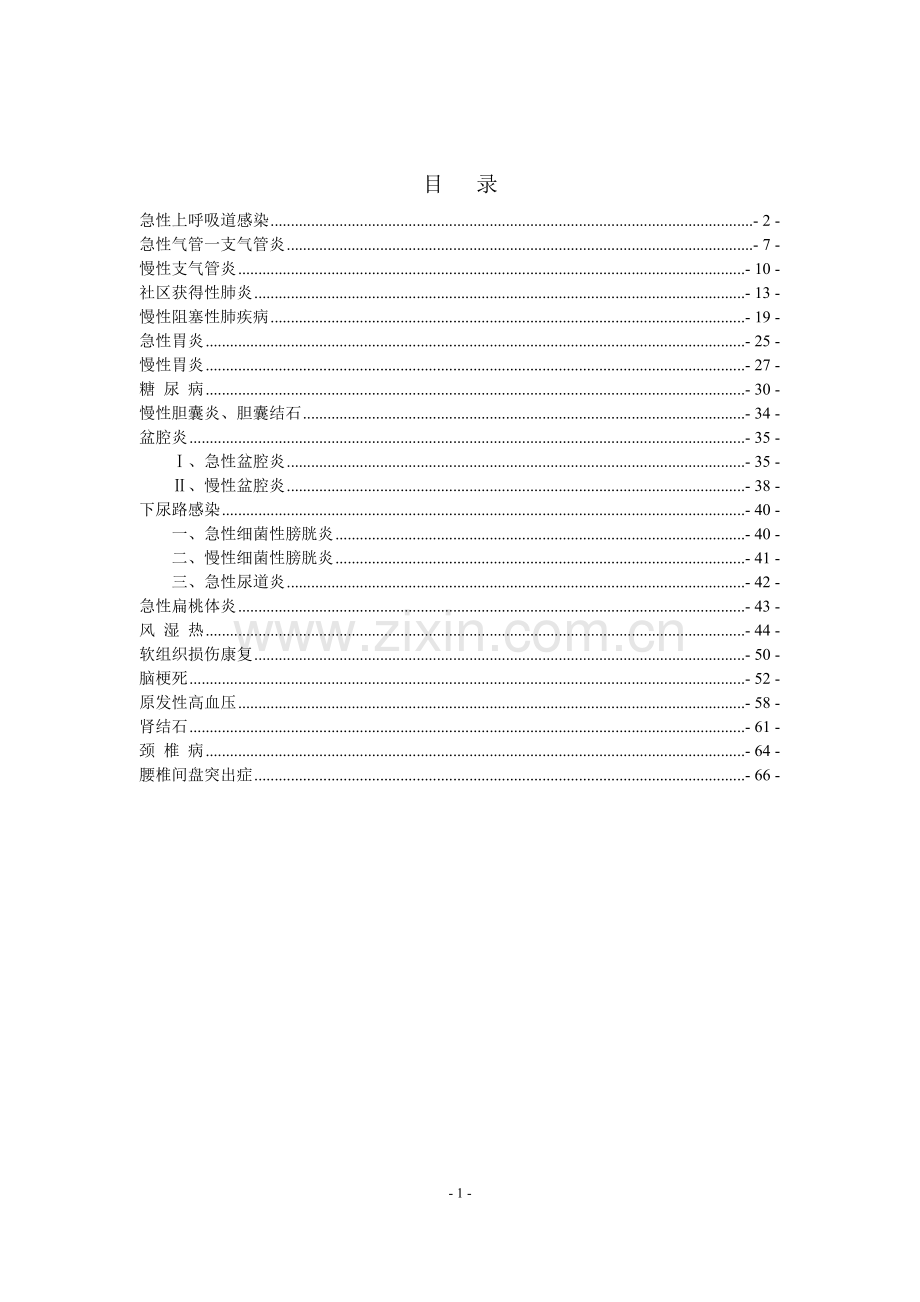 常见疾病诊疗指南.doc_第2页