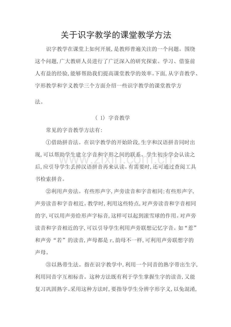 关于识字教学的课堂教学方法.doc_第1页