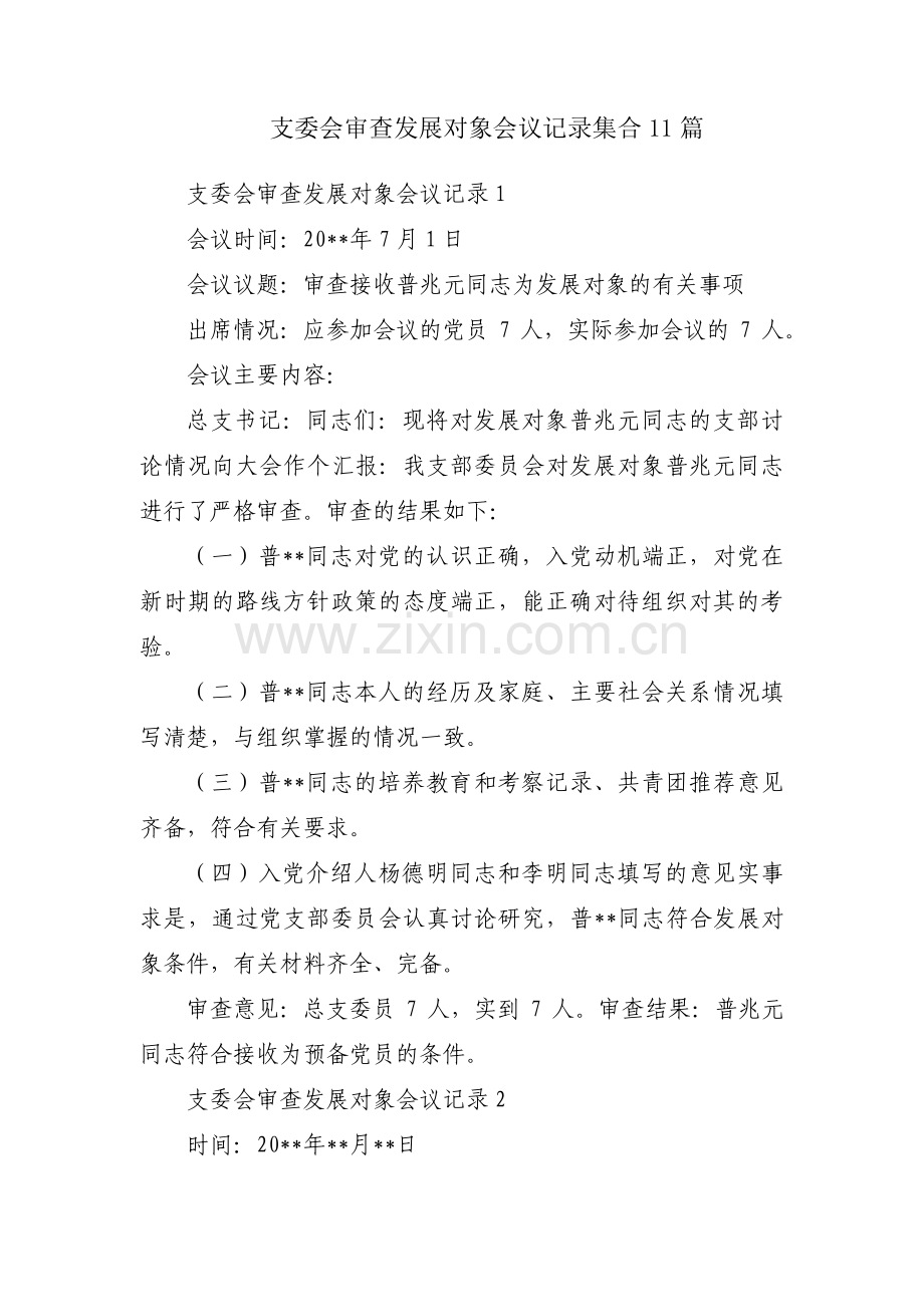 支委会审查发展对象会议记录集合11篇.pdf_第1页