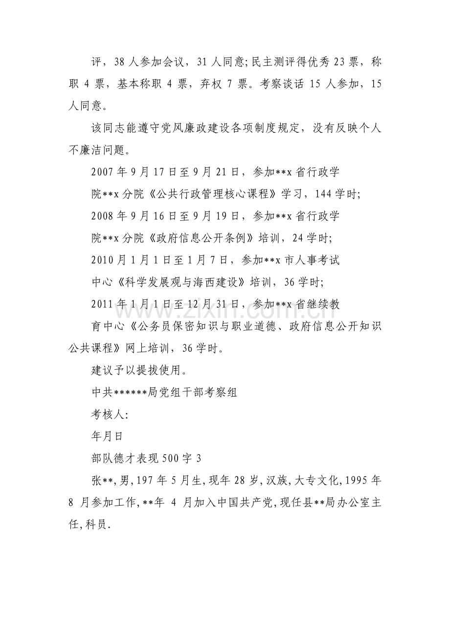 关于部队德才表现500字【三篇】.pdf_第3页