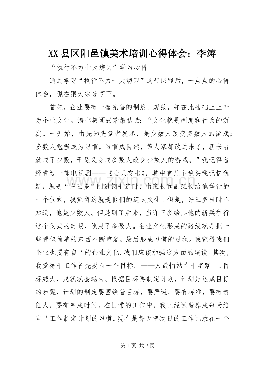 XX县区阳邑镇美术培训体会心得：李涛.docx_第1页