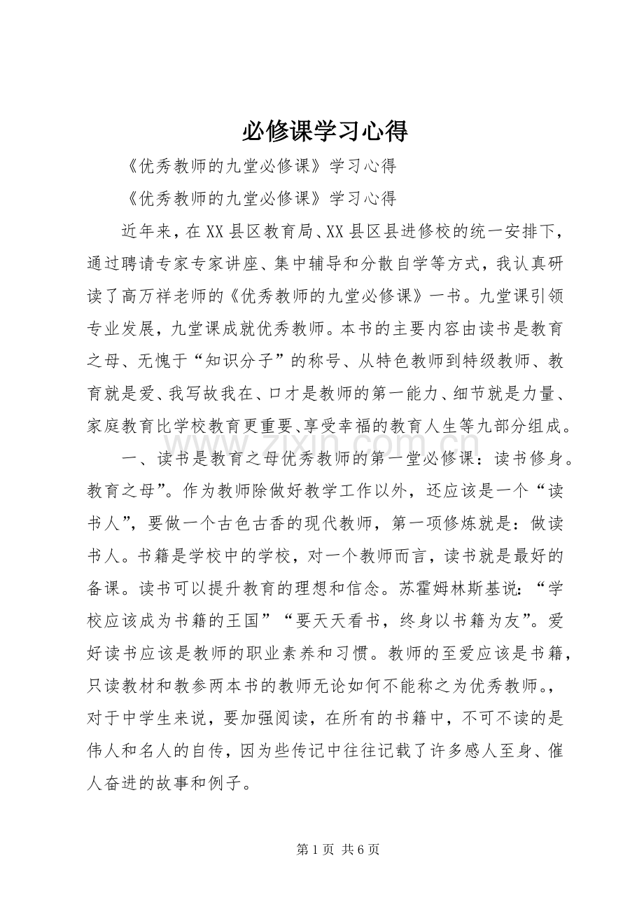 必修课学习体会.docx_第1页