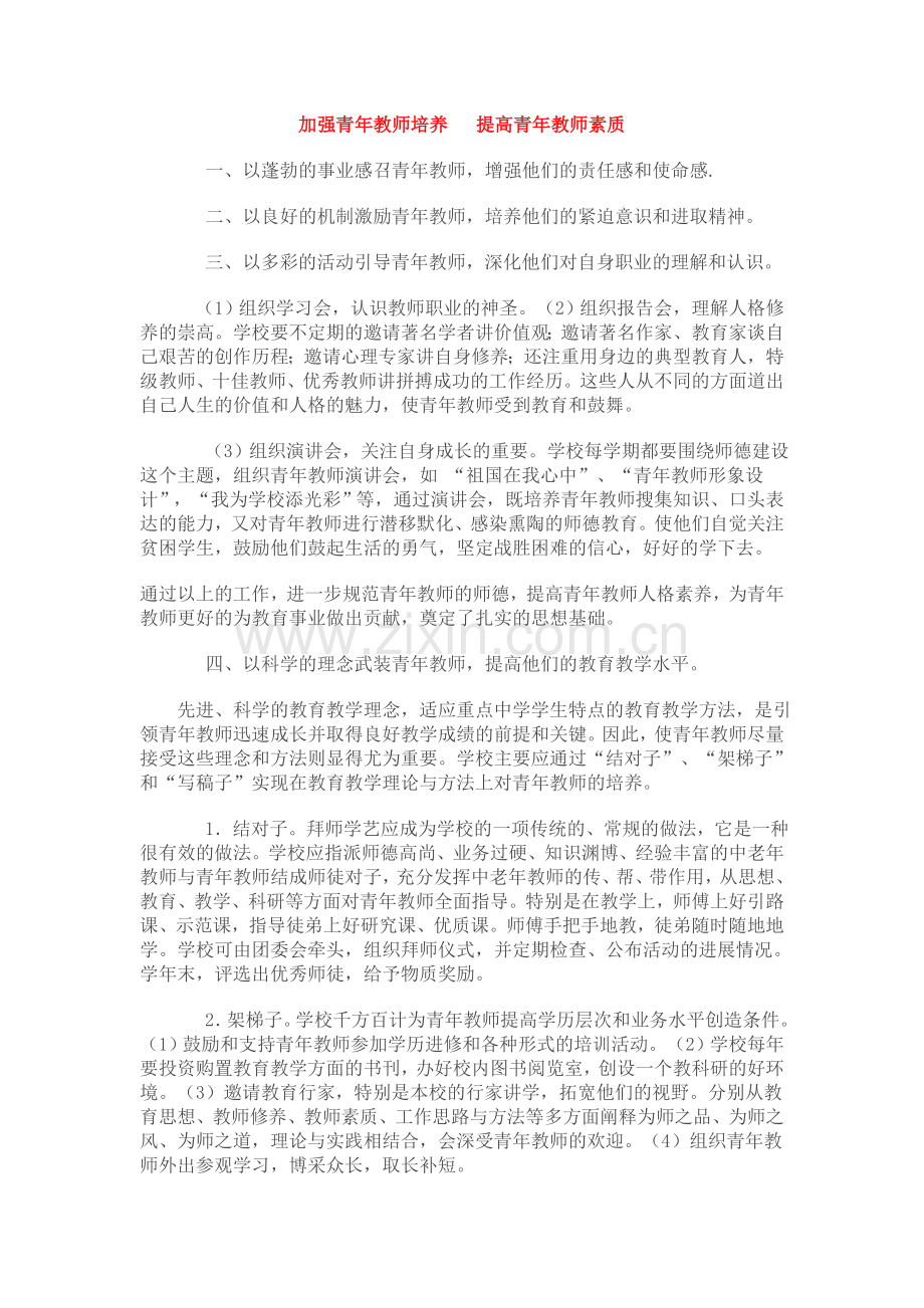 加强青年教师培养提高青年教师素质.doc_第1页