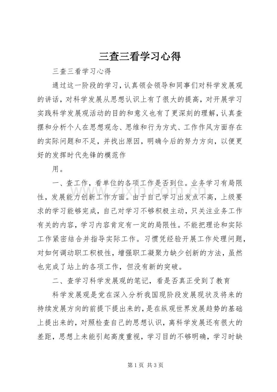 三查三看学习心得.docx_第1页