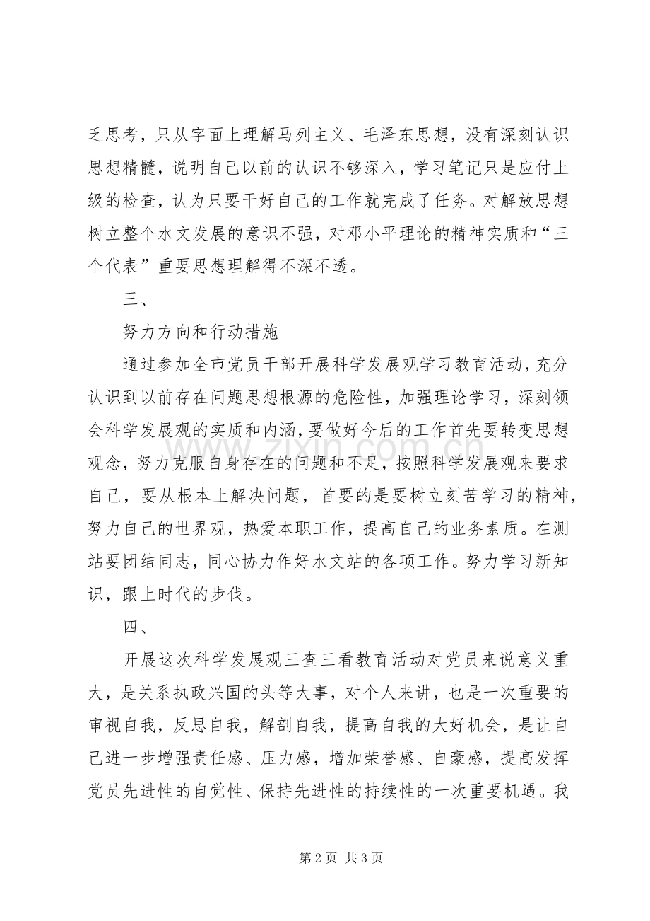 三查三看学习心得.docx_第2页