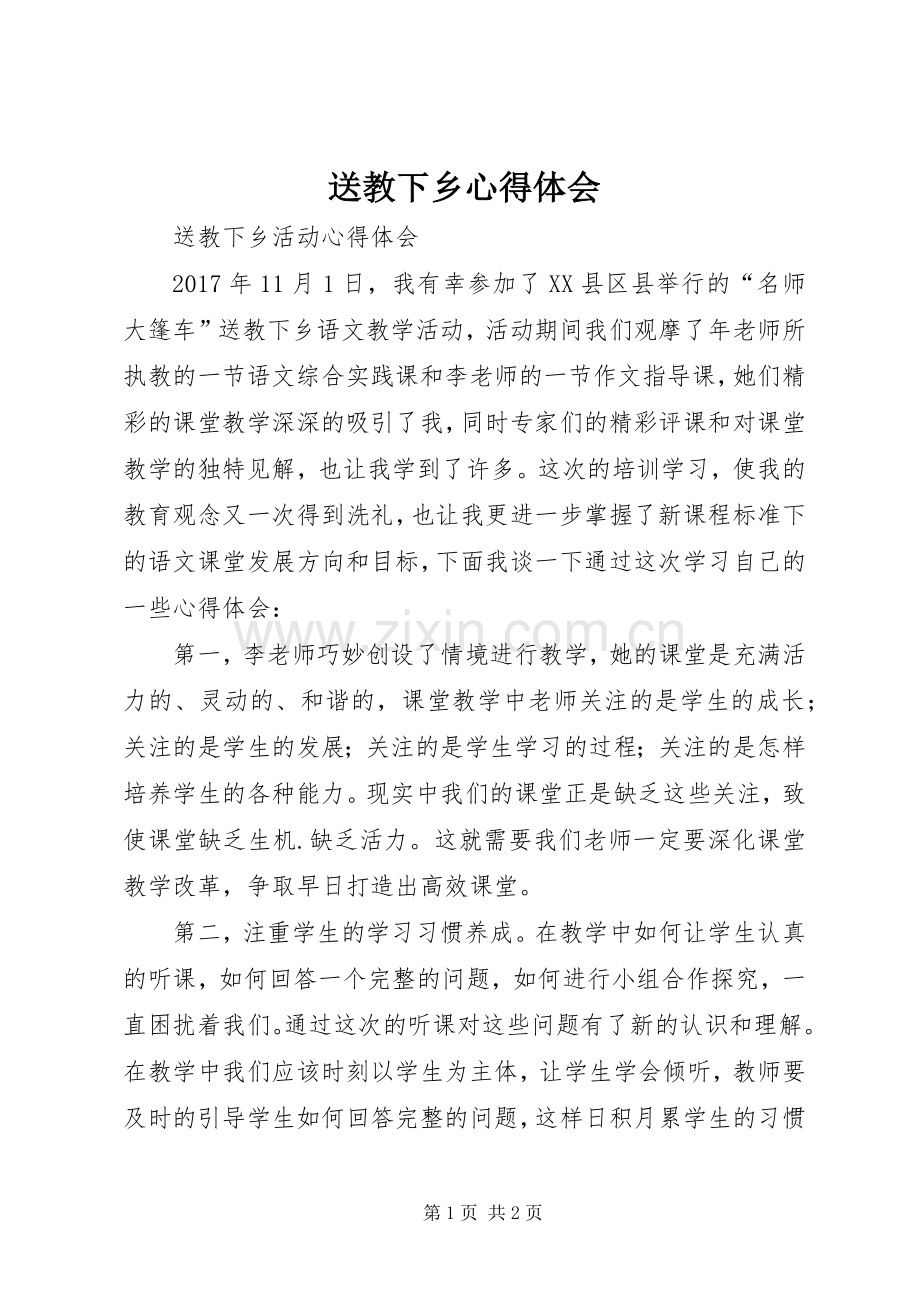 送教下乡体会心得3.docx_第1页