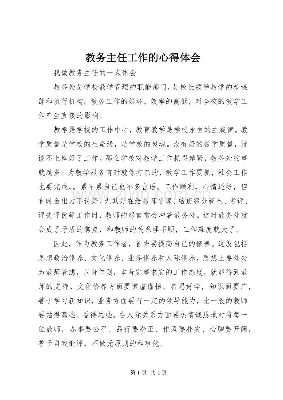 教务主任工作的体会心得.docx_第1页