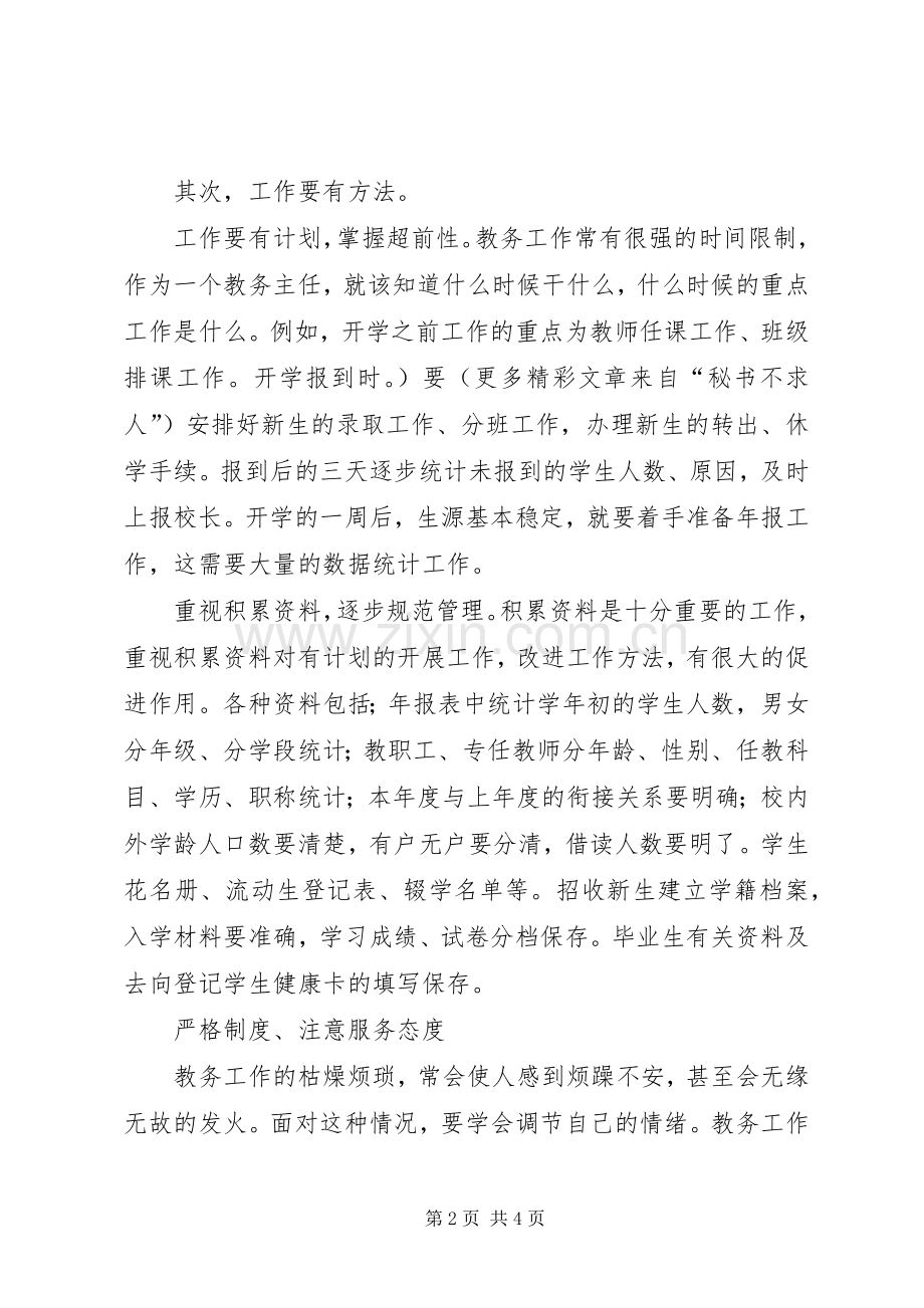 教务主任工作的体会心得.docx_第2页