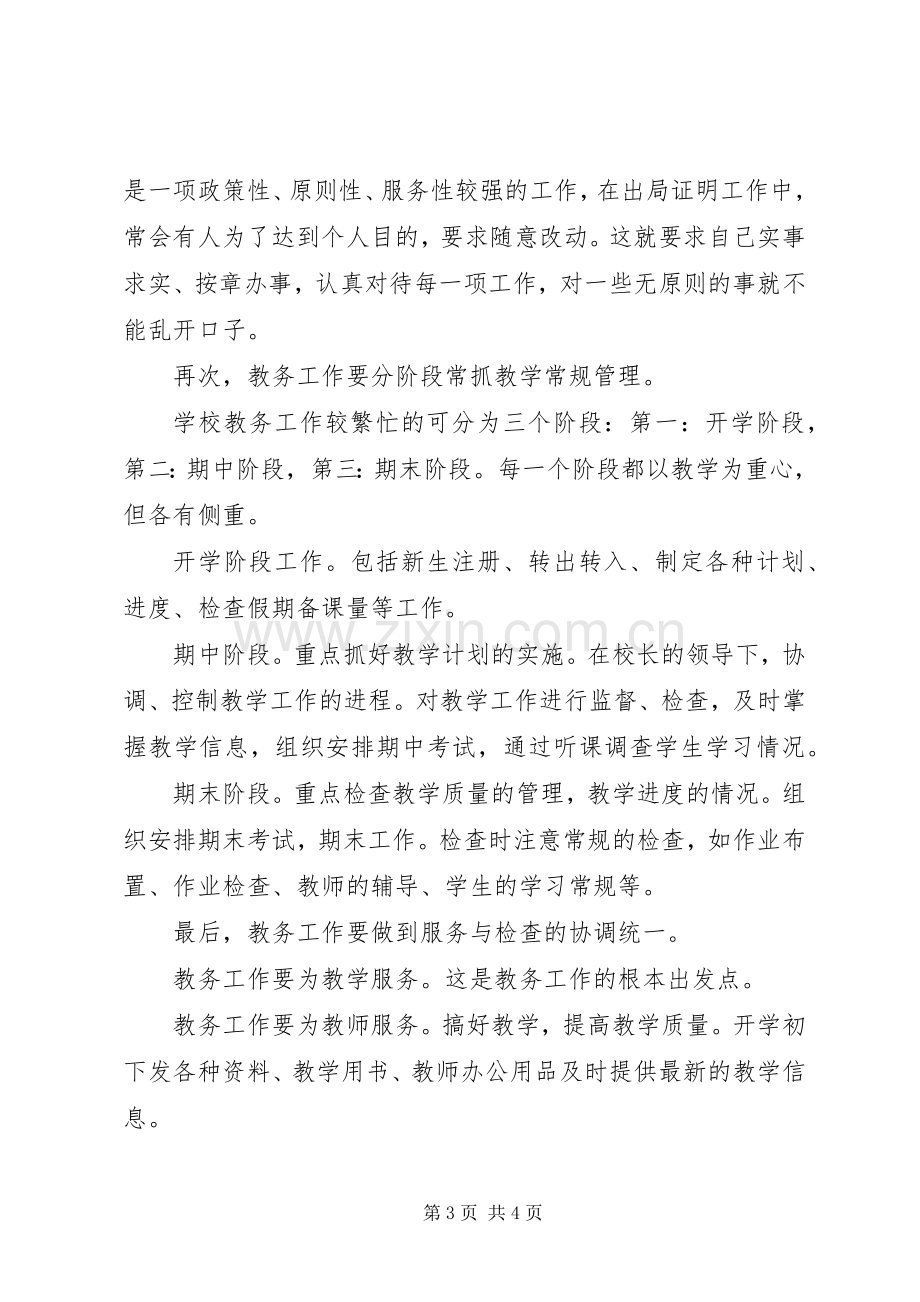 教务主任工作的体会心得.docx_第3页