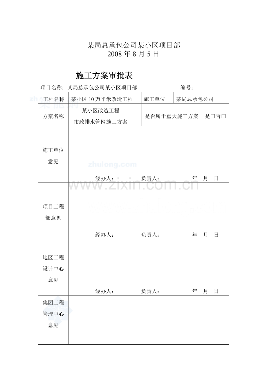 区市政排水管网改造施工方案_secret.doc_第1页