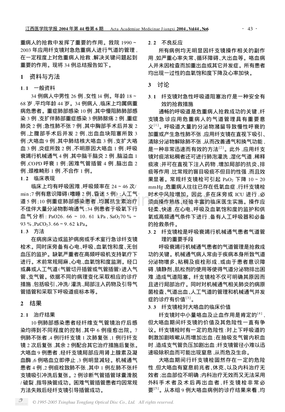 纤维支气管镜在急危重病人气道管理中的应用.pdf_第2页