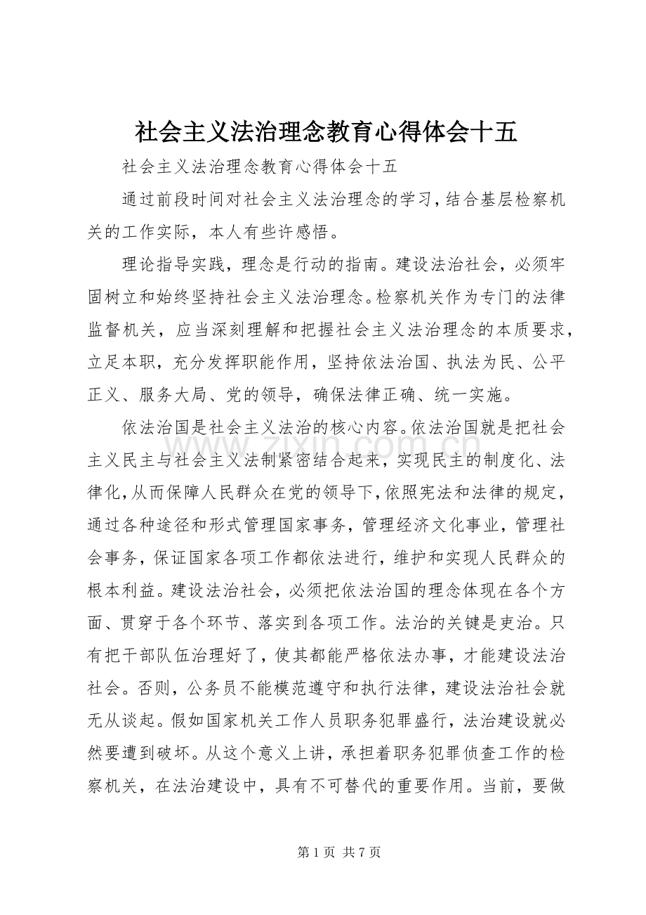 社会主义法治理念教育体会心得十五.docx_第1页