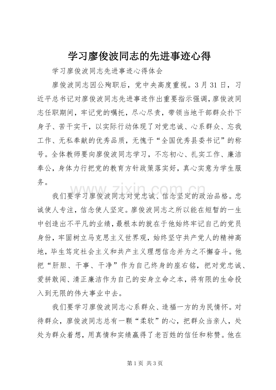 学习廖俊波同志的先进事迹心得.docx_第1页