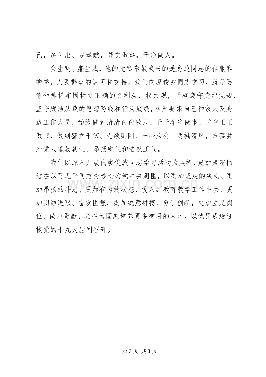 学习廖俊波同志的先进事迹心得.docx_第3页